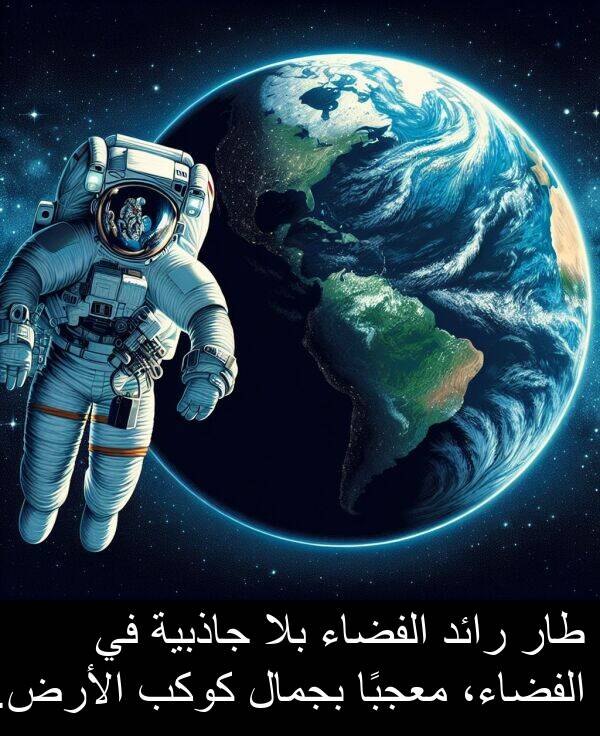 طار: طار رائد الفضاء بلا جاذبية في الفضاء، معجبًا بجمال كوكب الأرض.