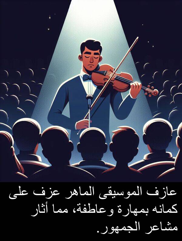 أثار: عازف الموسيقى الماهر عزف على كمانه بمهارة وعاطفة، مما أثار مشاعر الجمهور.