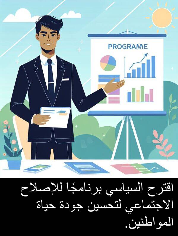 جودة: اقترح السياسي برنامجًا للإصلاح الاجتماعي لتحسين جودة حياة المواطنين.
