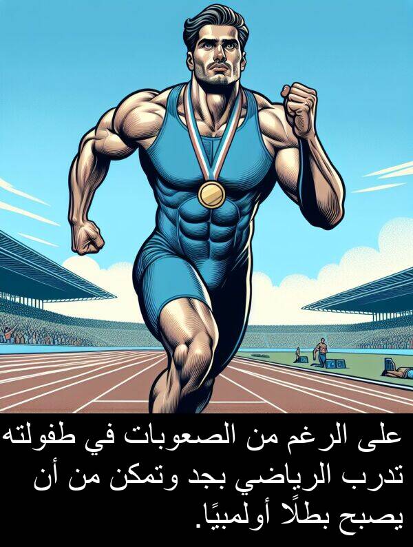 أولمبيًا: على الرغم من الصعوبات في طفولته، تدرب الرياضي بجد وتمكن من أن يصبح بطلًا أولمبيًا.