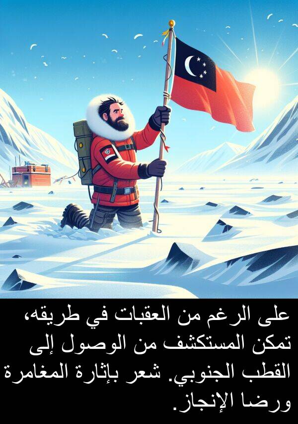 شعر: على الرغم من العقبات في طريقه، تمكن المستكشف من الوصول إلى القطب الجنوبي. شعر بإثارة المغامرة ورضا الإنجاز.