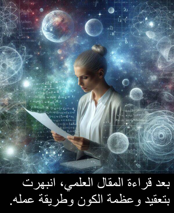 عمله: بعد قراءة المقال العلمي، انبهرت بتعقيد وعظمة الكون وطريقة عمله.