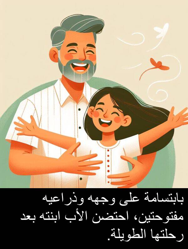 رحلتها: بابتسامة على وجهه وذراعيه مفتوحتين، احتضن الأب ابنته بعد رحلتها الطويلة.