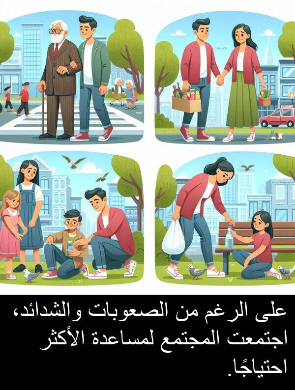 اجتمعت: على الرغم من الصعوبات والشدائد، اجتمعت المجتمع لمساعدة الأكثر احتياجًا.