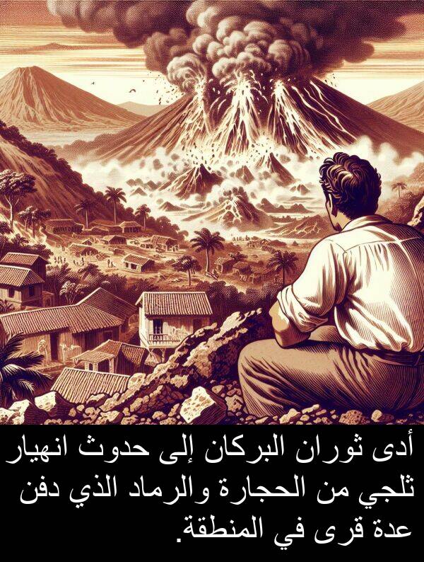 أدى: أدى ثوران البركان إلى حدوث انهيار ثلجي من الحجارة والرماد الذي دفن عدة قرى في المنطقة.