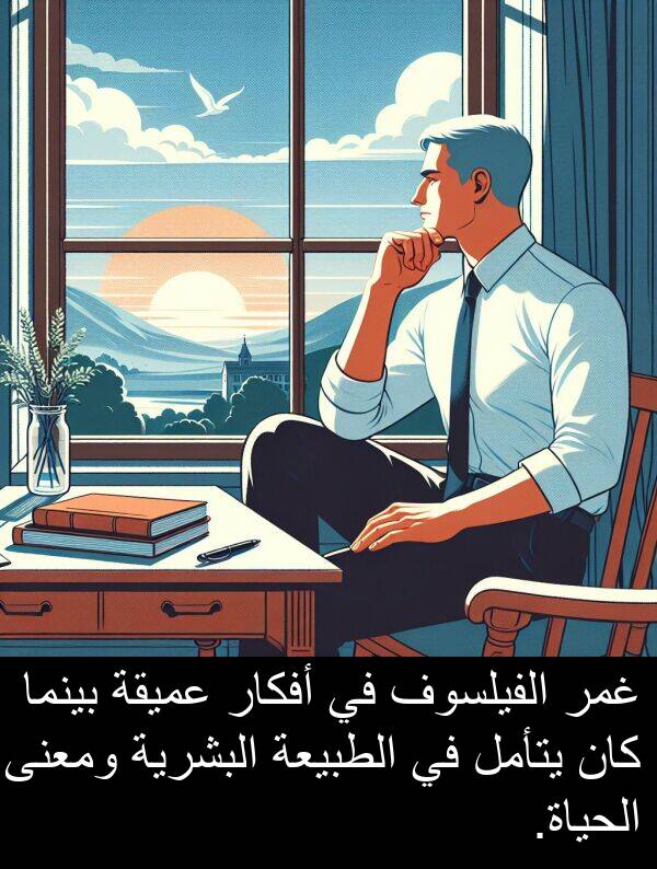 غمر: غمر الفيلسوف في أفكار عميقة بينما كان يتأمل في الطبيعة البشرية ومعنى الحياة.