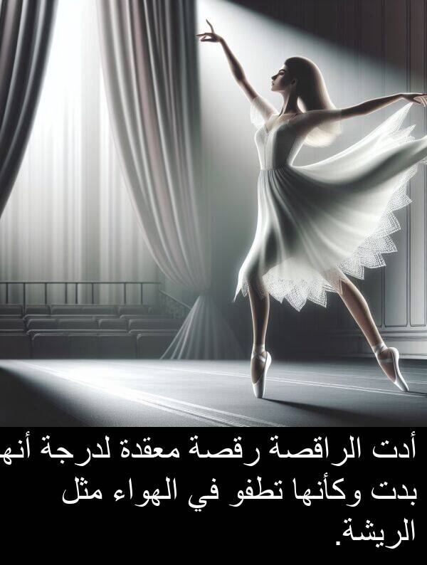 رقصة: أدت الراقصة رقصة معقدة لدرجة أنها بدت وكأنها تطفو في الهواء مثل الريشة.
