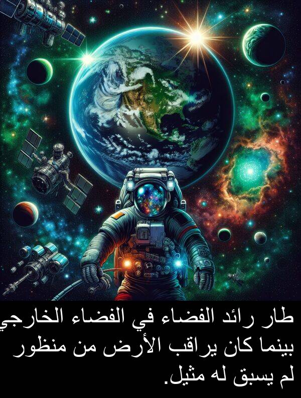 طار: طار رائد الفضاء في الفضاء الخارجي بينما كان يراقب الأرض من منظور لم يسبق له مثيل.