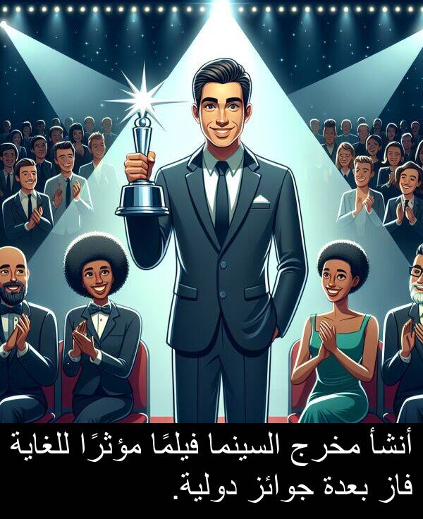 دولية: أنشأ مخرج السينما فيلمًا مؤثرًا للغاية فاز بعدة جوائز دولية.