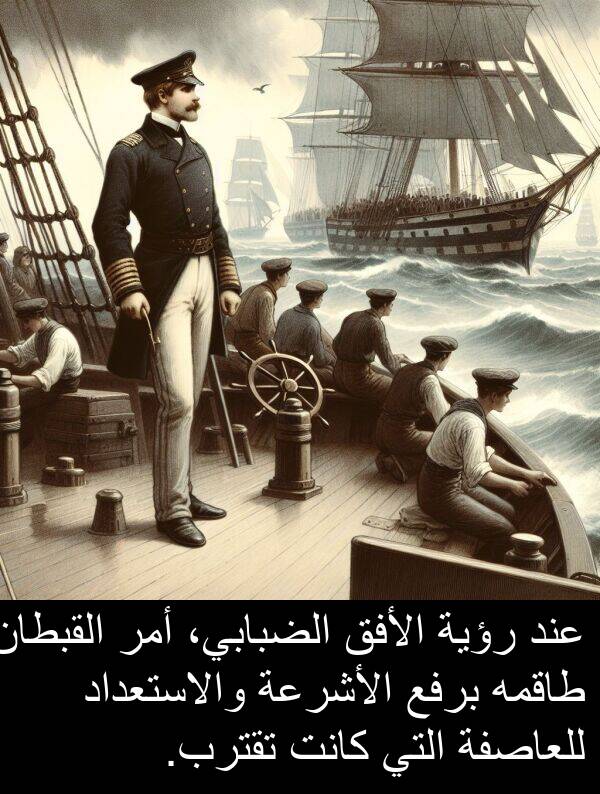 طاقمه: عند رؤية الأفق الضبابي، أمر القبطان طاقمه برفع الأشرعة والاستعداد للعاصفة التي كانت تقترب.