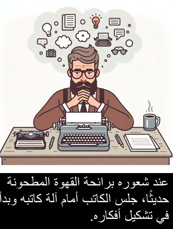 آلة: عند شعوره برائحة القهوة المطحونة حديثًا، جلس الكاتب أمام آلة كاتبه وبدأ في تشكيل أفكاره.