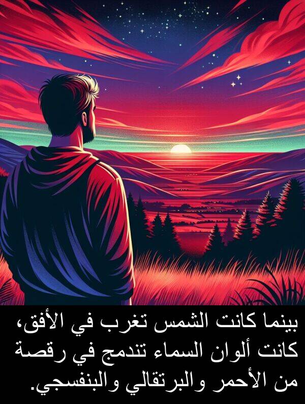 والبرتقالي: بينما كانت الشمس تغرب في الأفق، كانت ألوان السماء تندمج في رقصة من الأحمر والبرتقالي والبنفسجي.