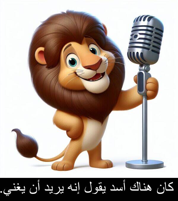 إنه: كان هناك أسد يقول إنه يريد أن يغني.