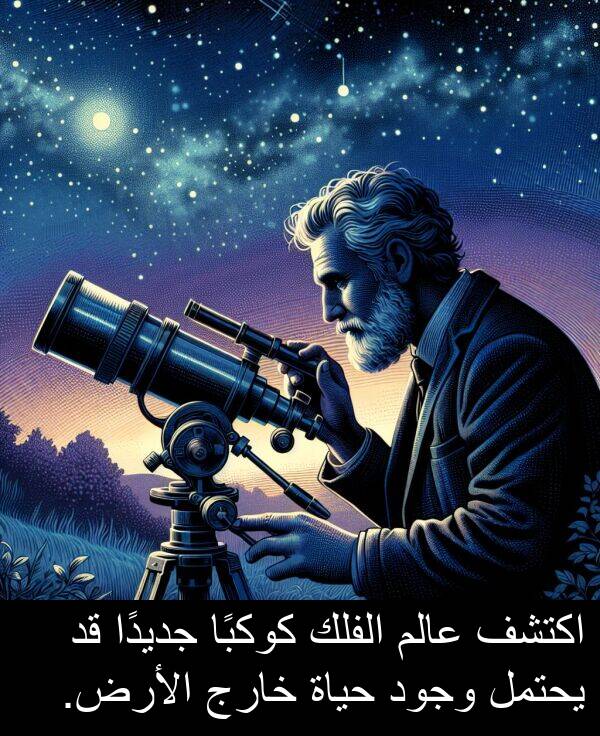 عالم: اكتشف عالم الفلك كوكبًا جديدًا قد يحتمل وجود حياة خارج الأرض.