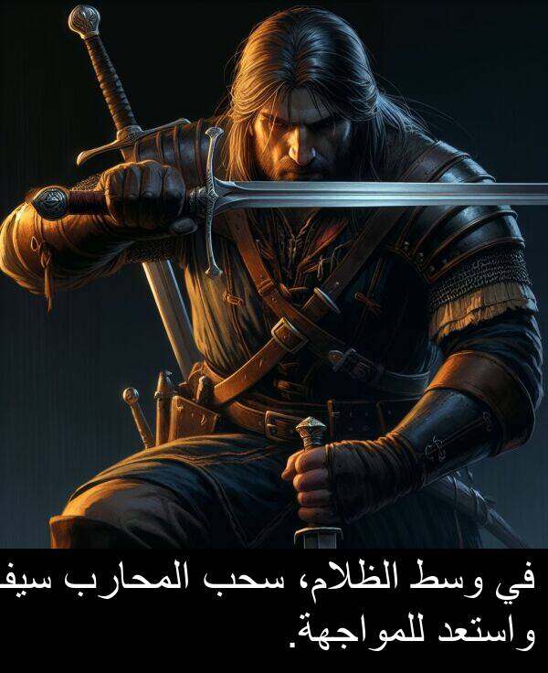 واستعد: في وسط الظلام، سحب المحارب سيفه واستعد للمواجهة.