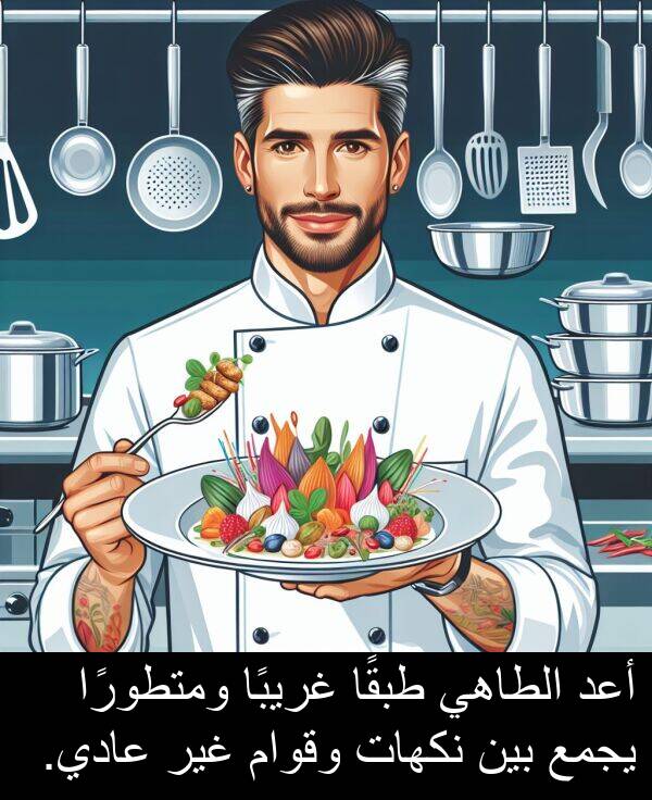غريبًا: أعد الطاهي طبقًا غريبًا ومتطورًا يجمع بين نكهات وقوام غير عادي.
