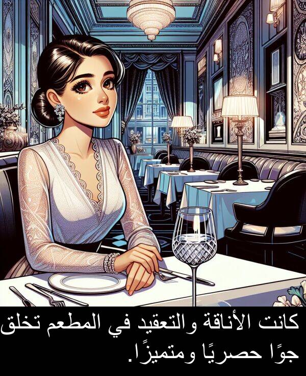 المطعم: كانت الأناقة والتعقيد في المطعم تخلق جوًا حصريًا ومتميزًا.