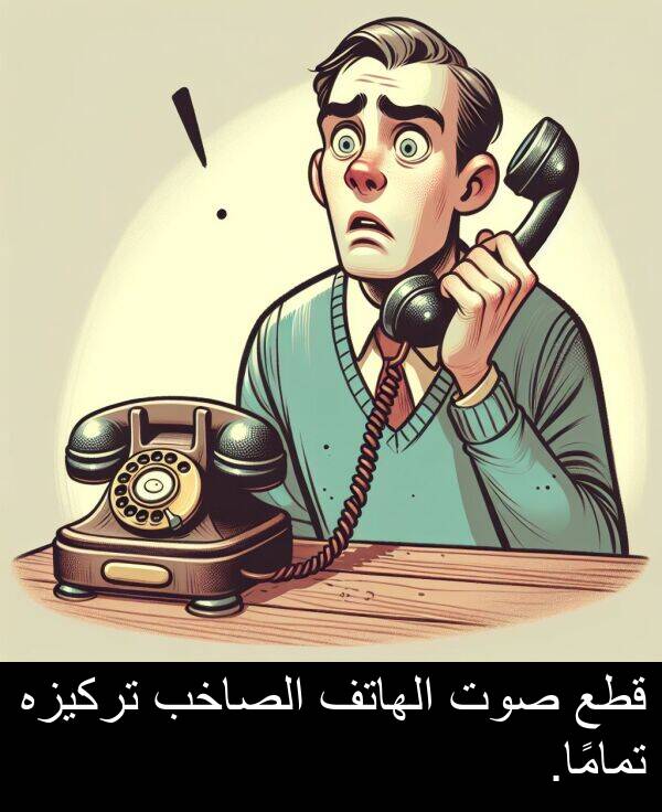 صوت: قطع صوت الهاتف الصاخب تركيزه تمامًا.