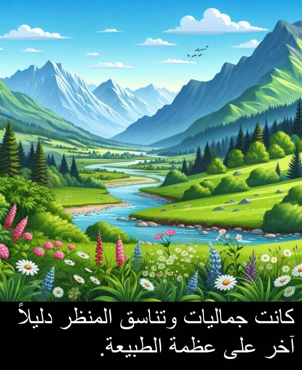 آخر: كانت جماليات وتناسق المنظر دليلاً آخر على عظمة الطبيعة.