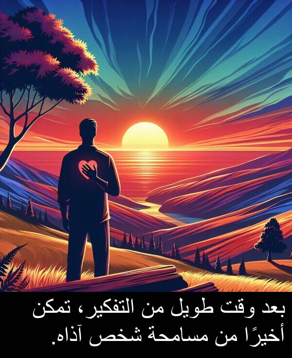 آذاه: بعد وقت طويل من التفكير، تمكن أخيرًا من مسامحة شخص آذاه.