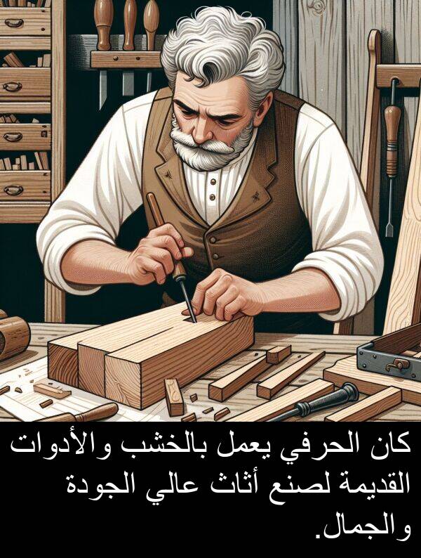 أثاث: كان الحرفي يعمل بالخشب والأدوات القديمة لصنع أثاث عالي الجودة والجمال.
