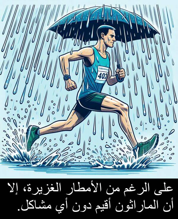 دون: على الرغم من الأمطار الغزيرة، إلا أن الماراثون أقيم دون أي مشاكل.