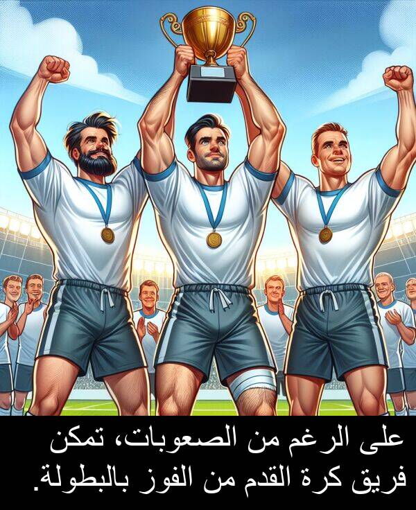 بالبطولة: على الرغم من الصعوبات، تمكن فريق كرة القدم من الفوز بالبطولة.