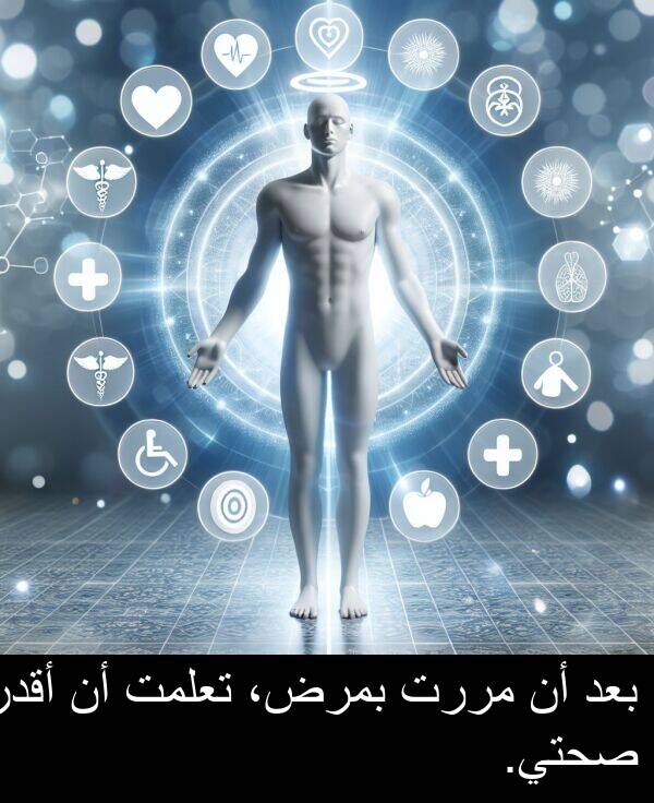 صحتي: بعد أن مررت بمرض، تعلمت أن أقدر صحتي.
