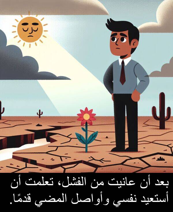 أستعيد: بعد أن عانيت من الفشل، تعلمت أن أستعيد نفسي وأواصل المضي قدمًا.