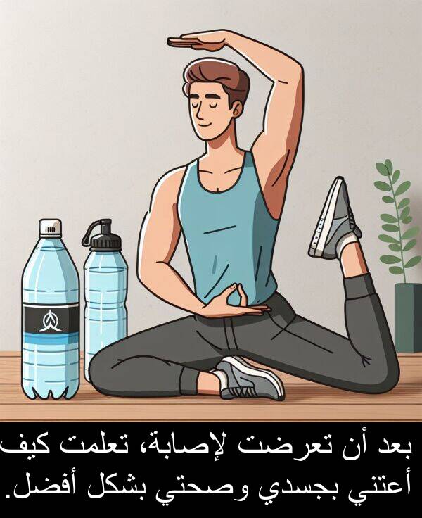 كيف: بعد أن تعرضت لإصابة، تعلمت كيف أعتني بجسدي وصحتي بشكل أفضل.