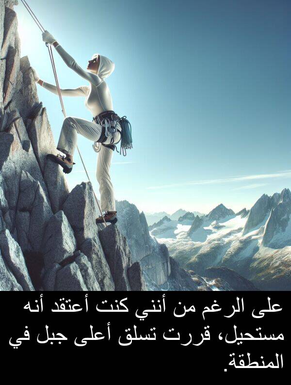 جبل: على الرغم من أنني كنت أعتقد أنه مستحيل، قررت تسلق أعلى جبل في المنطقة.