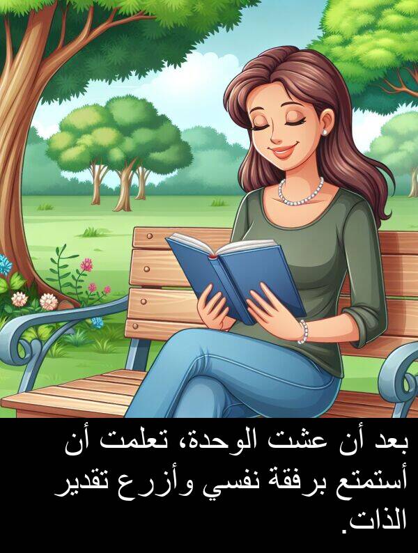 عشت: بعد أن عشت الوحدة، تعلمت أن أستمتع برفقة نفسي وأزرع تقدير الذات.