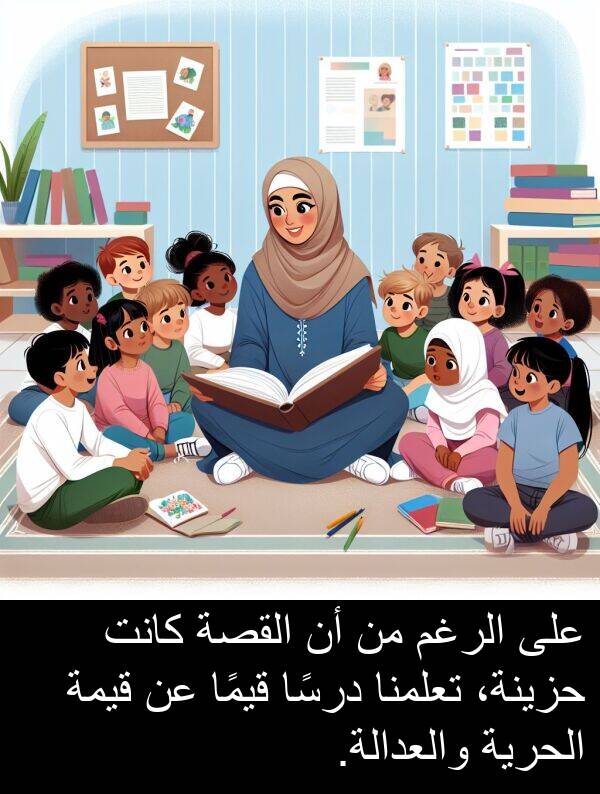 درسًا: على الرغم من أن القصة كانت حزينة، تعلمنا درسًا قيمًا عن قيمة الحرية والعدالة.