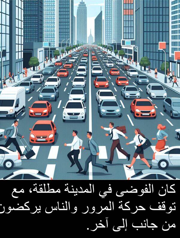 آخر: كان الفوضى في المدينة مطلقة، مع توقف حركة المرور والناس يركضون من جانب إلى آخر.