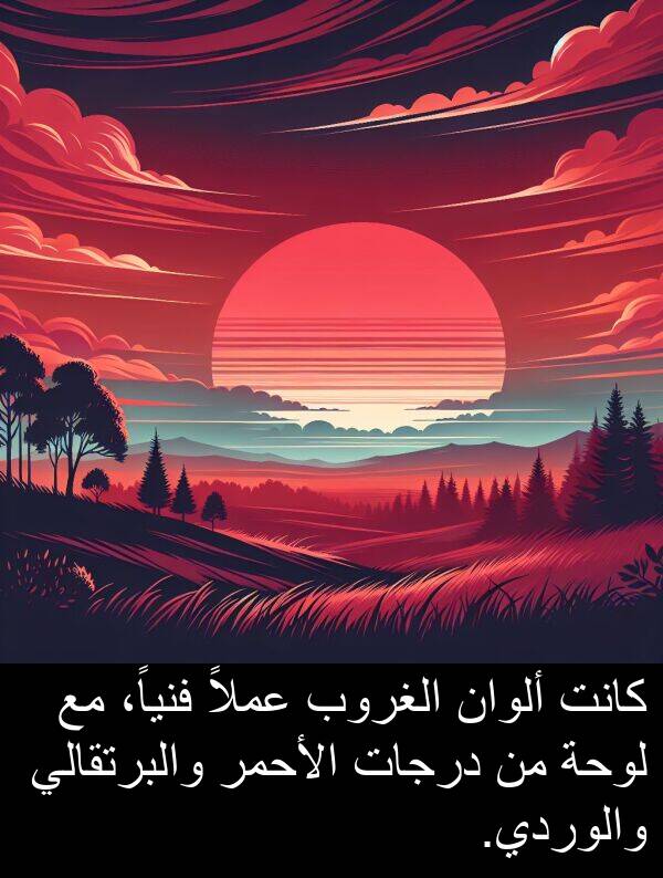 عملاً: كانت ألوان الغروب عملاً فنياً، مع لوحة من درجات الأحمر والبرتقالي والوردي.
