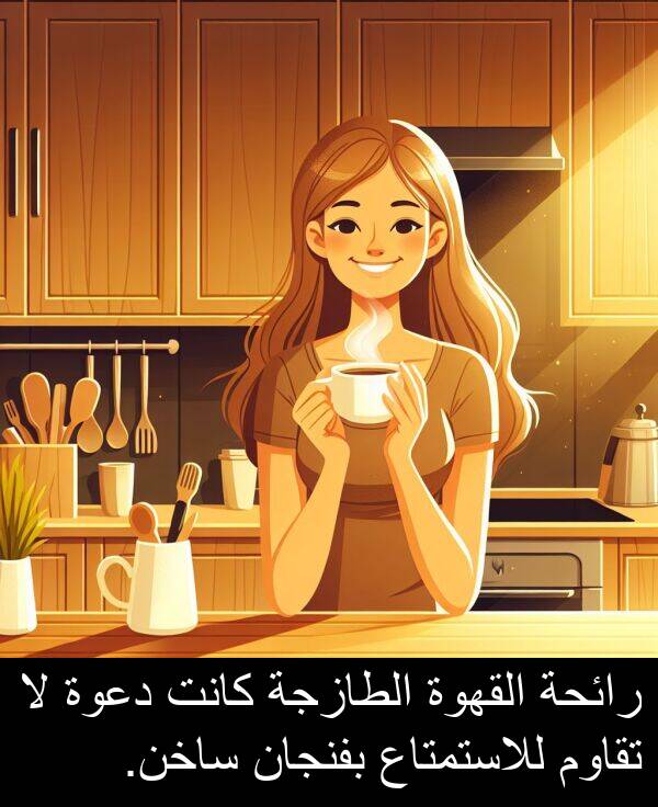 رائحة: رائحة القهوة الطازجة كانت دعوة لا تقاوم للاستمتاع بفنجان ساخن.