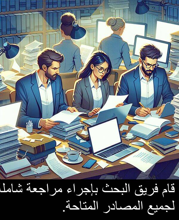 لجميع: قام فريق البحث بإجراء مراجعة شاملة لجميع المصادر المتاحة.