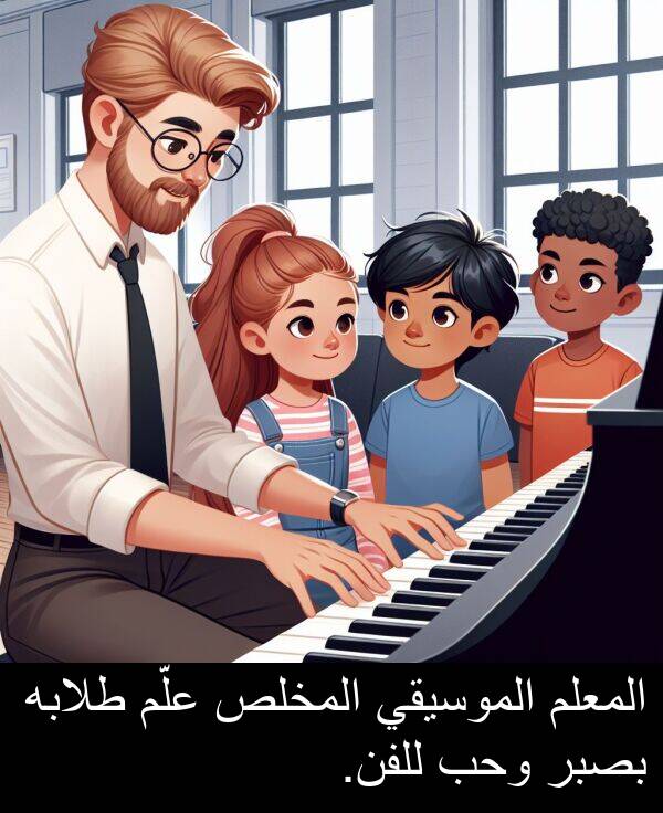 طلابه: المعلم الموسيقي المخلص علّم طلابه بصبر وحب للفن.