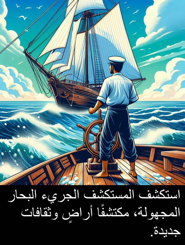 أراضٍ: استكشف المستكشف الجريء البحار المجهولة، مكتشفًا أراضٍ وثقافات جديدة.