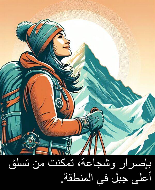 جبل: بإصرار وشجاعة، تمكنت من تسلق أعلى جبل في المنطقة.