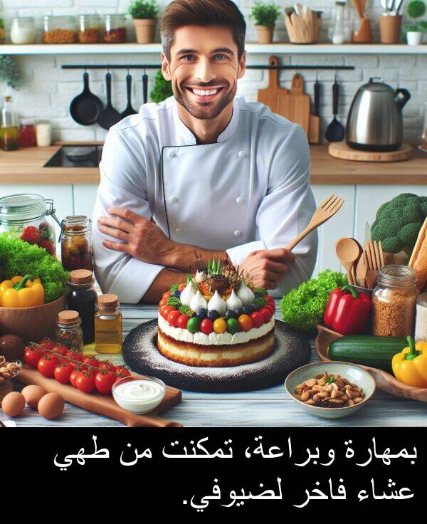 طهي: بمهارة وبراعة، تمكنت من طهي عشاء فاخر لضيوفي.