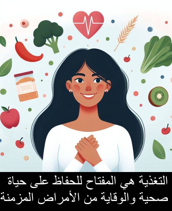 صحية: التغذية هي المفتاح للحفاظ على حياة صحية والوقاية من الأمراض المزمنة.