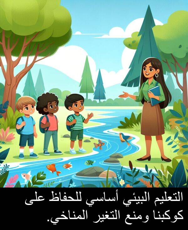 أساسي: التعليم البيئي أساسي للحفاظ على كوكبنا ومنع التغير المناخي.