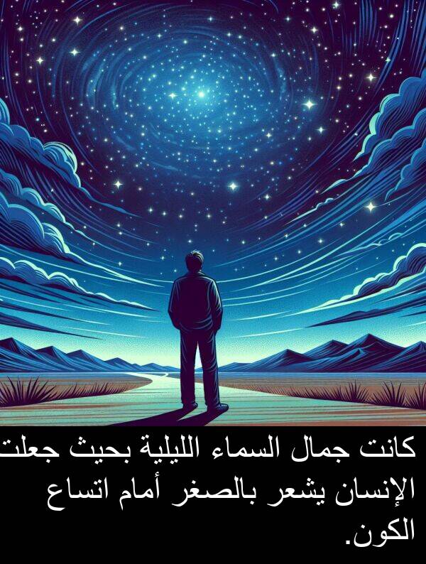 اتساع: كانت جمال السماء الليلية بحيث جعلت الإنسان يشعر بالصغر أمام اتساع الكون.