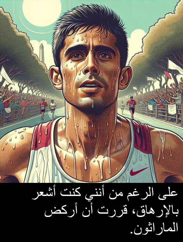 أركض: على الرغم من أنني كنت أشعر بالإرهاق، قررت أن أركض الماراثون.