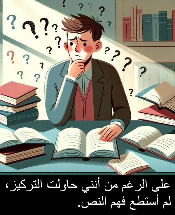 أنني: على الرغم من أنني حاولت التركيز، لم أستطع فهم النص.