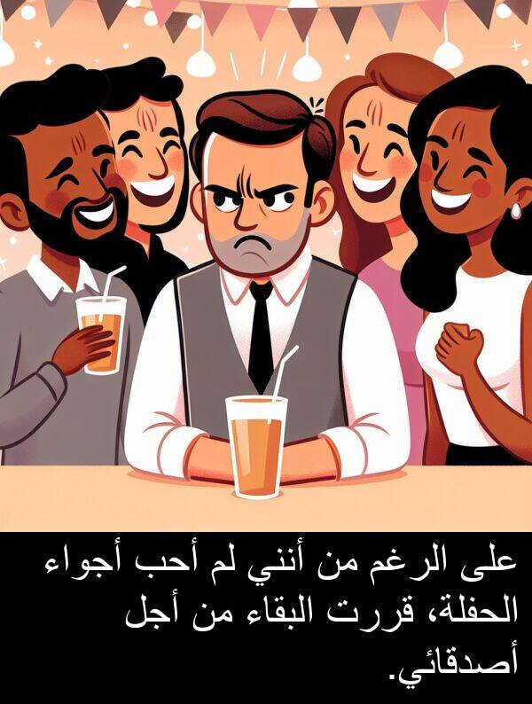 أجل: على الرغم من أنني لم أحب أجواء الحفلة، قررت البقاء من أجل أصدقائي.