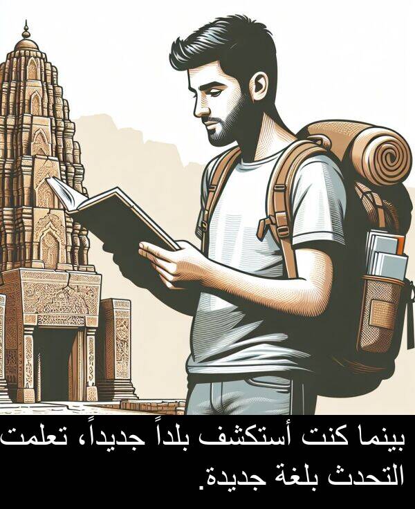 أستكشف: بينما كنت أستكشف بلداً جديداً، تعلمت التحدث بلغة جديدة.