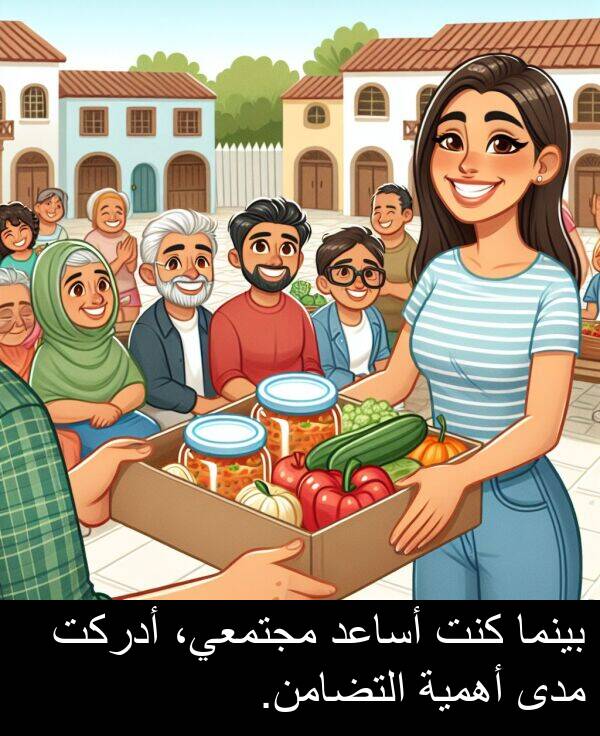 أدركت: بينما كنت أساعد مجتمعي، أدركت مدى أهمية التضامن.