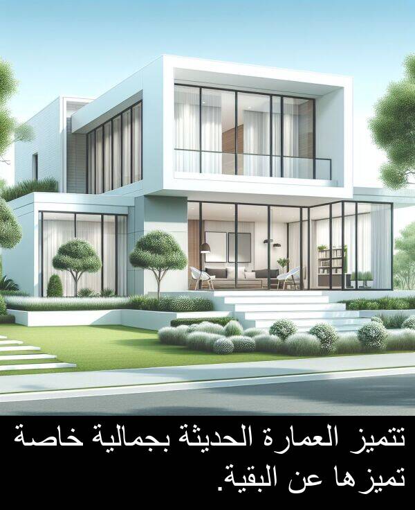 خاصة: تتميز العمارة الحديثة بجمالية خاصة تميزها عن البقية.